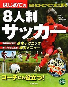 はじめての８人制サッカー／大豆戸フットボールクラブ【監修】