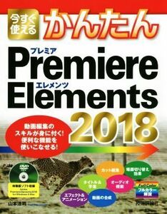  now immediately possible to use simple Premiere Elements(2018)| Yamamoto ..( author )