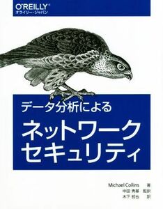 データ分析によるネットワークセキュリティ／Ｍｉｃｈａｅｌ　Ｃｏｌｌｉｎｓ(著者),木下哲也(訳者),中田秀基