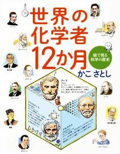 世界の化学者１２か月／かこさとし