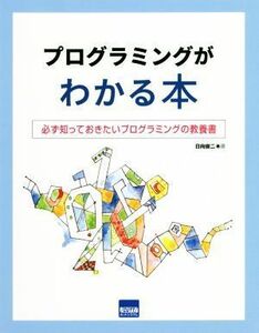 プログラミングがわかる本 必ず知っておきたいプログラミングの教科書／日向俊二(著者)