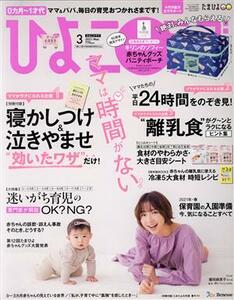 ひよこクラブ(３　２０２１　Ｍａｒ．) 月刊誌／ベネッセコーポレーション