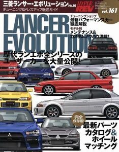 ハイパーレブ ランサーエボリューション１０ Ｖｏｌ．１６１／三栄書房