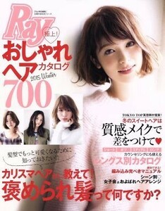 極上！おしゃれヘアカタログ７００ Ｒａｙ特別編集 主婦の友生活シリーズ／主婦の友社