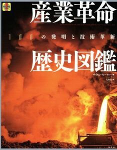 産業革命歴史図鑑 １００の発明と技術革新／サイモン・フォーティー(著者),大山晶(訳者)