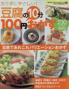 豆腐の１０分１００円おかず インデックスＭＯＯＫ　ぱくぱくベストレシピシリーズ／インデックスマガジンズ
