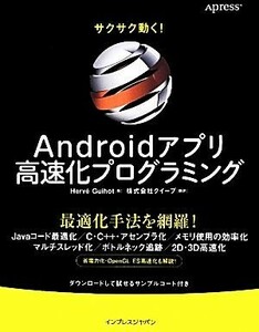 サクサク動く！Ａｎｄｒｏｉｄアプリ高速化プログラミング サクサク動く！／エルヴェギオ【著】，クイープ【訳】