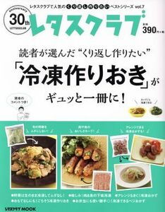 読者が選んだ“くり返し作りたい”「冷凍作りおき」がギュッと一冊に！ レタスクラブＭＯＯＫ　レタスクラブで人気のくり返し作りたいベス