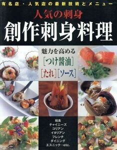 人気の刺身　創作刺身料理／旭屋出版