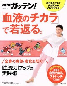 ＮＨＫガッテン！「血液のチカラ」で若返る。「血流力」アップの実践術 生活シリーズ／ＮＨＫ科学・環境番組部(編者),主婦と生活社「ＮＨＫ