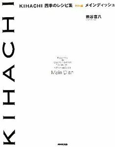 ＫＩＨＡＣＨＩ　四季のレシピ集　特別編　メインディッシュ／熊谷喜八【著】