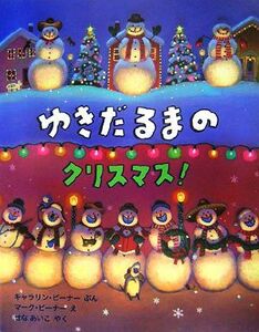 ゆきだるまのクリスマス！ （評論社の児童図書館・絵本の部屋） キャラリン・ビーナー／ぶん　マーク・ビーナー／え　せなあいこ／やく