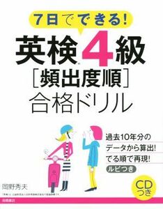 ７日でできる！英検４級［頻出度順］合格ドリル／岡野秀夫(著者)