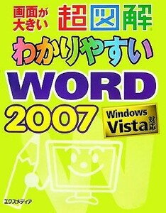 超図解　わかりやすいＷｏｒｄ２００７ Ｗｉｎｄｏｗｓ　Ｖｉｓｔａ対応 超図解シリーズ／エクスメディア【著】