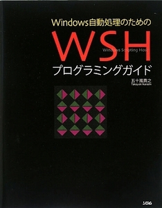 Ｗｉｎｄｏｗｓ自動処理のためのＷＳＨプログラミングガイド／五十嵐貴之【著】