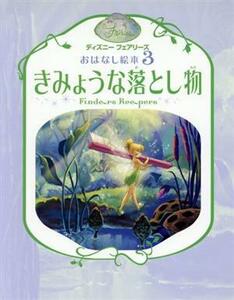 きみょうな落とし物 ディズニーフェアリーズおはなし絵本３／リサパパディメトリュー【作】，小宮山みのり【訳】，ディズニーストーリーブ