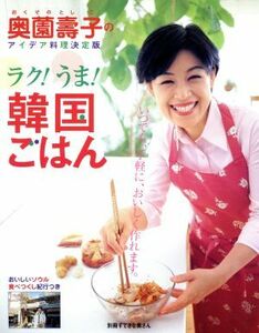 奥薗壽子のラク！うま！韓国ごはん （別冊すてきな奥さん） 奥薗　壽子　著