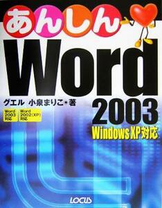 あんしんＷｏｒｄ　２００３ Ｗｉｎｄｏｗｓ　ＸＰ対応／小泉まりこ(著者)