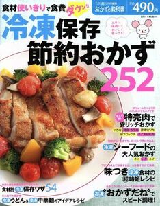 冷凍保存　節約おかず２５２／主婦と生活社