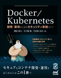 Ｄｏｃｋｅｒ／Ｋｕｂｅｒｎｅｔｅｓ　開発・運用のためのセキュリティ実践ガイド／須田瑛大(著者),五十嵐綾(著者),宇佐美友也(著者)