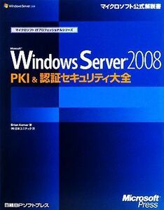 Ｍｉｃｒｏｓｏｆｔ　Ｗｉｎｄｏｗｓ　Ｓｅｒｖｅｒ　２００８　ＰＫＩ＆認証セキュリティ大全 （マイクロソフト公式解説書　マイクロソフトＩＴプロフェッショナルシリーズ） Ｂｒｉａｎ　Ｋｏｍａｒ／著　日本ユニテック／訳