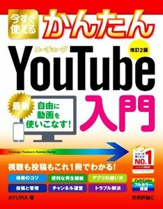 今すぐ使えるかんたんＹｏｕＴｕｂｅ入門　改訂２版 Ｉｍａｓｕｇｕ　Ｔｓｕｋａｅｒｕ　Ｋａｎｔａｎ　Ｓｅｒｉｅｓ／ＡＹＵＲＡ(著者)