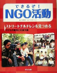 ストリートチルドレンを見つめる 子どもの権利と児童労働 できるぞ！ＮＧＯ活動／石原尚子(著者),こどもくらぶ(編者)