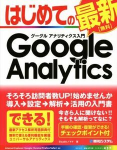 はじめてのＧｏｏｇｌｅ　Ａｎａｌｙｔｉｃｓ入門 ＢＡＳＩＣ　ＭＡＳＴＥＲ　ＳＥＲＩＥＳ／Ｓｔｕｄｉｏノマド(著者)