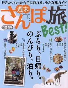 週末さんぽ旅Ｂｅｓｔ！　首都圏版 ぶらり、日帰り。のんびり、泊り。 ぴあＭＯＯＫ／ぴあ