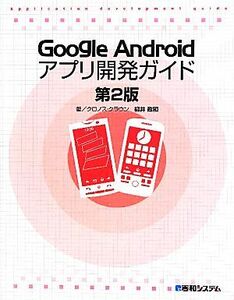 Ｇｏｏｇｌｅ　Ａｎｄｒｏｉｄアプリ開発ガイド／クロノス・クラウン，柳井政和【著】