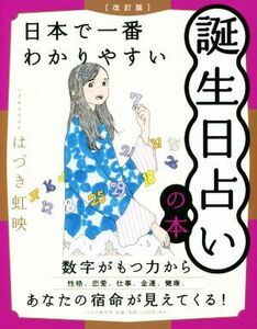 日本で一番わかりやすい誕生日占いの本　改訂版／はづき虹映(著者)