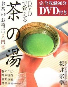 ＤＶＤで覚える茶の湯 お茶のお稽古入門書／桜井宗幸(著者)