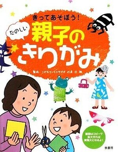 きってあそぼう！たのしい親子のきりがみ／辻雅【監修】