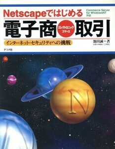 Ｎｅｔｓｃａｐｅではじめる電子商取引（エレクトロニック・コマース）　インターネット・セキュリティへの挑戦 池田誠／著