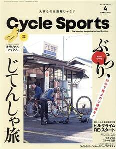 サイクルスポーツ ２０２２年４月号 （八重洲出版）