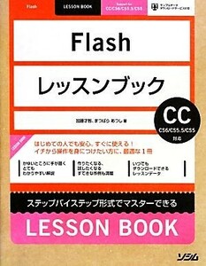 Ｆｌａｓｈレッスンブック ステップバイステップ形式でマスターできる／加藤才智(著者),まつばらあつし(著者)