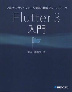 マルチプラットフォーム対応最新フレームワーク　Ｆｌｕｔｔｅｒ３入門／掌田津耶乃(著者)