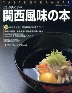 だしが決め手の関西風味の本／実用書(その他)