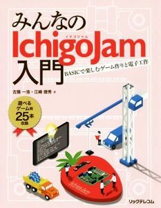 みんなのＩｃｈｉｇｏＪａｍ入門 ＢＡＳＩＣで楽しむゲーム作りと電子工作／古籏一浩(著者),江崎徳秀(著者)