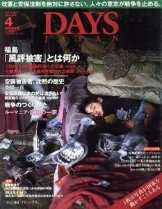 ＤＡＹＳ　ＪＡＰＡＮ(４　Ｖｏｌ．１３　Ｎｏ．４　２０１６　ＡＰＲ) 月刊誌／デイズジャパン