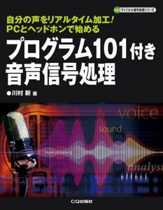  program 101 attaching sound signal processing own. voice . real time processing!PC. headphone . beginning . digital signal processing series | river . new ( author )