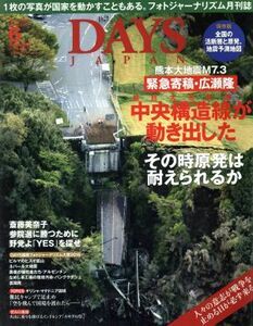 ＤＡＹＳ　ＪＡＰＡＮ(６　Ｖｏｌ．１３　Ｎｏ．６　２０１６　ＪＵＮ) 月刊誌／デイズジャパン