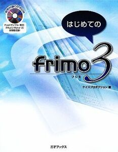 はじめてのｆｒｉｍｏ　３／ケイズプロダクション【著】