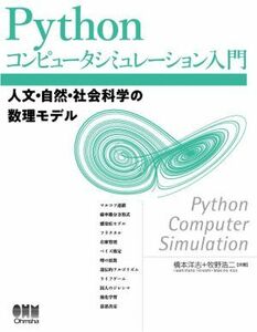 Ｐｙｔｈｏｎコンピュータシミュレーション入門 人文・自然・社会科学の数理モデル／橋本洋志(著者),牧野浩二(著者)