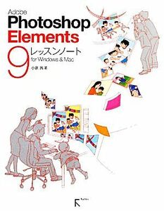 Ａｄｏｂｅ　Ｐｈｏｔｏｓｈｏｐ　Ｅｌｅｍｅｎｔｓ　９レッスンノート　ｆｏｒ　Ｗｉｎｄｏｗｓ　＆　Ｍａｃ 小泉茜／著