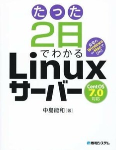 たった２日でわかるＬｉｎｕｘサーバー　ＣｅｎｔＯＳ７．０対応／中島能和(著者)