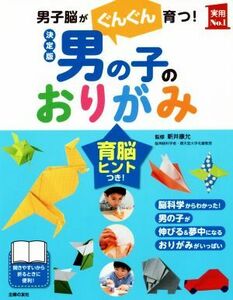 男の子のおりがみ　決定版 男子脳がぐんぐん育つ！ 実用Ｎｏ．１／新井康允