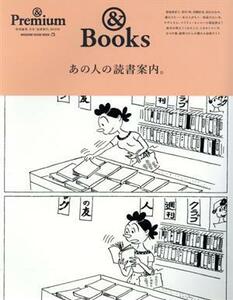 あの人の読書案内。 合本「読書案内」ＢＯＯＫ ＭＡＧＡＺＩＮＥ　ＨＯＵＳＥ　ＭＯＯＫ　＆　Ｐｒｅｍｉｕｍ特別編集／マガジンハウス(編