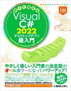 作って覚えるＶｉｓｕａｌ　Ｃ＃　２０２２　デスクトップアプリ超入門 Ｖｉｓｕａｌ　Ｓｔｕｄｉｏ　Ｃｏｍｍｕｎｉｔｙ　２０２２／．Ｎ