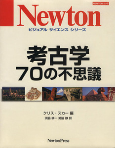 考古学　７０の不思議 ニュートン ムック　ビジュアルサイエンスシリーズ／クリス・スカー(編者),渕脇静(訳者),渕脇耕一(訳者)